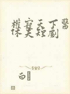 权宠天下医妃要休夫短剧封面