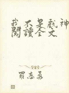 我不是戏神小说阅读全文