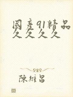 国产91精品久久久久久