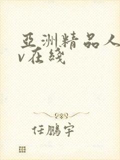 亚洲精品人妻av在线封面