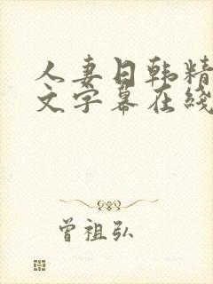 人妻日韩精品中文字幕在线