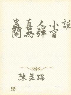 蛊真人小说笔趣阁无弹窗