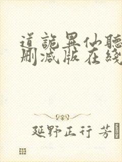 道诡异仙听书未删减版在线收听