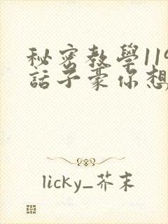 秘密教学119话子豪你想3d