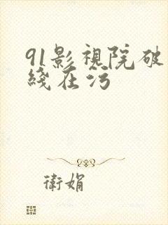 91影视院破解线在污
