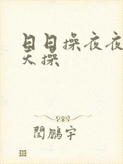 日日操夜夜爽天天操