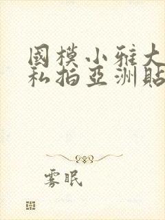 国模小雅大尺度私拍亚洲贴图