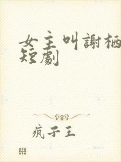 女主叫谢栖月的短剧封面