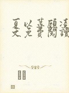 夏以荨顾凌烟全文免费阅读