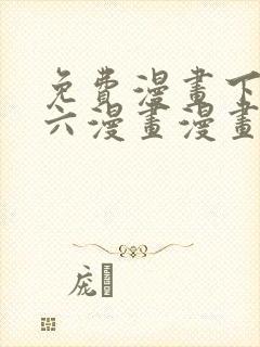 免费漫画下拉式六漫画漫画星球