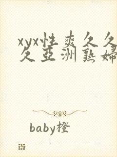 xyx性爽久久久亚洲熟妇熟女封面