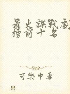 最火谍战剧排行榜前十名