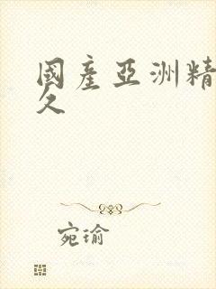 国产亚洲精品久久