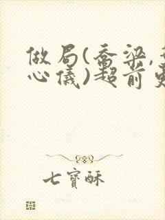 做局(乔梁,叶心仪)超前更新封面