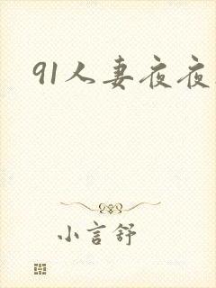 91人妻夜夜操封面