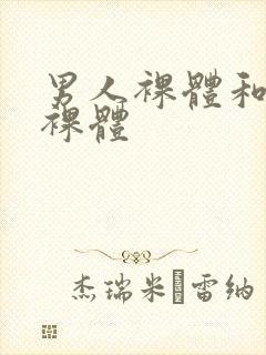 男人裸体和女人裸体