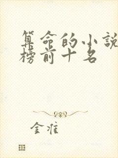 算命的小说排行榜前十名