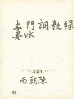 上门调教绿奴夫妻vk