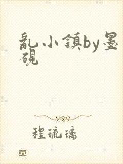 乱小镇by墨寒砚