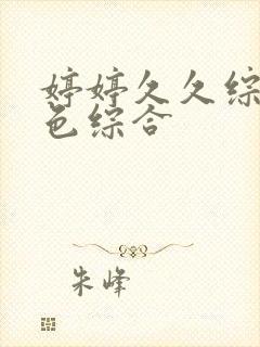 婷婷久久综合久色综合封面