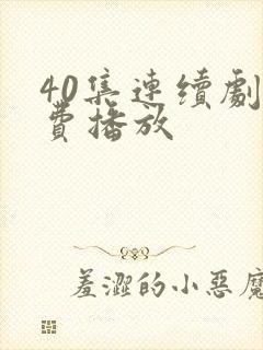 40集连续剧免费播放封面