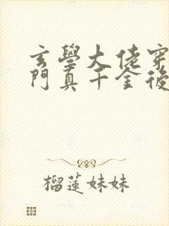 玄学大佬穿进豪门真千金后成团宠完整小说