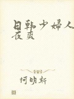 日韩少妇人妻夜夜爽