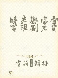 时光与你都很甜电视剧免费封面