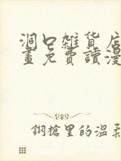 洞口杂货店漫画画免费读漫画土豪漫画