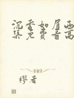 沉香如屑西瓜全集免费看高清