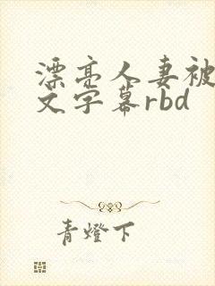 漂亮人妻被强中文字幕rbd