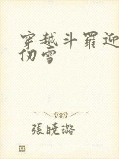 穿越斗罗迎娶千仞雪封面