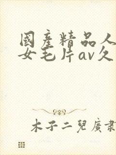 国产精品人妻熟女毛片av久久