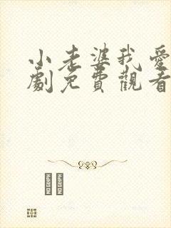 小老婆我爱你短剧免费观看高清