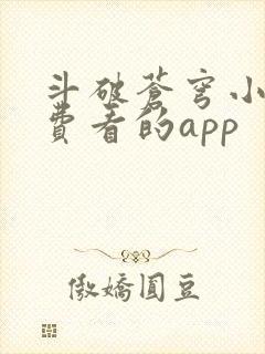 斗破苍穹小说免费看的app