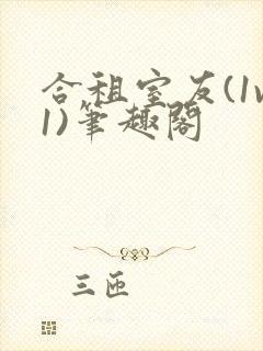 合租室友(1v1)笔趣阁