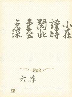 免费阅读小说情深至此时在线阅读全文