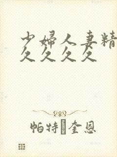 少妇人妻精品久久久久久