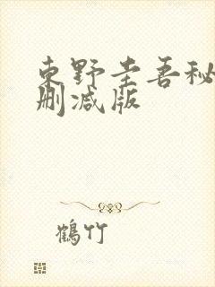 东野圭吾秘密无删减版