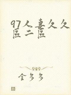 97人妻久久一区二区