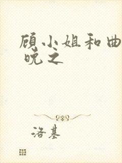 顾小姐和曲小姐 晚之