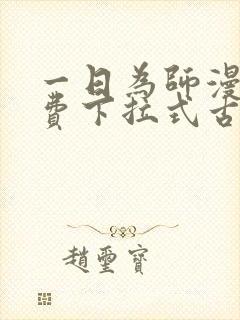一日为师漫画免费下拉式古风漫画