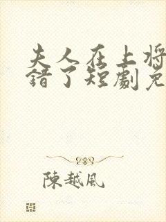 夫人在上将军知错了短剧免费观看全集封面