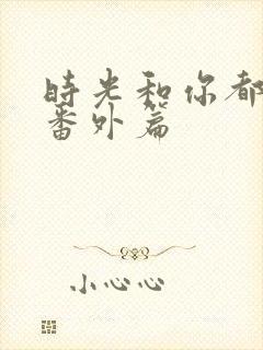 时光和你都很甜番外篇