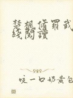 楚枫修罗武神在线阅读