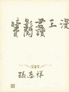 暗影君王漫画免费阅读