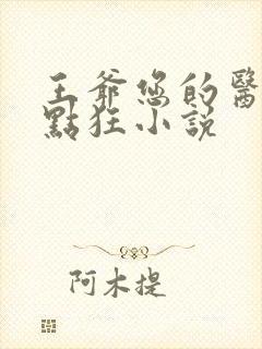 王爷您的医妃有点狂小说封面