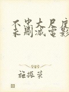 不忠大尺度做爰未删减电影