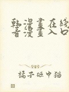 韩漫画在线免费看漫画入口