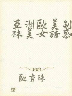 亚洲欧美制服丝袜美女诱惑封面